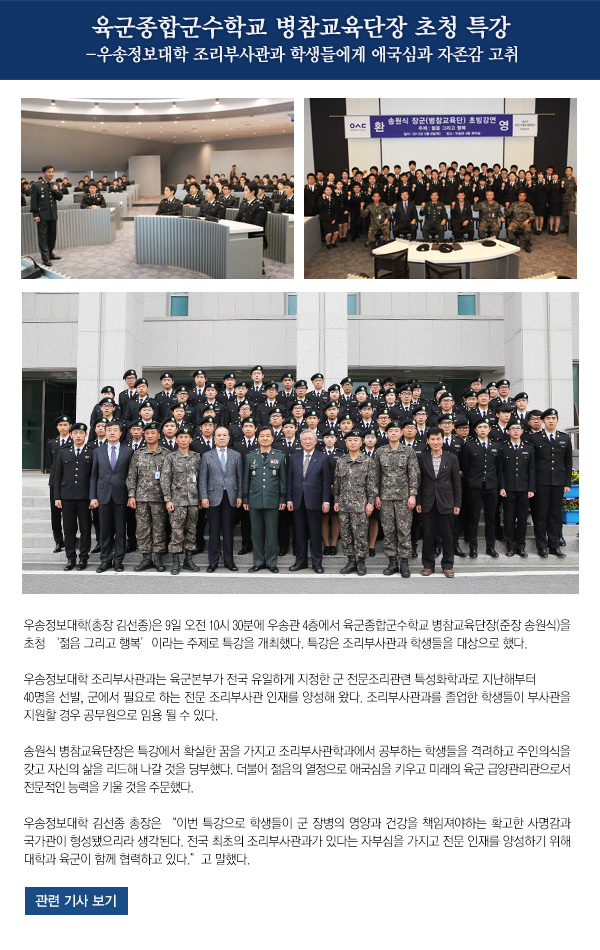 우송정보대학, 육군종합군수학교 병참교육단장 초청 특강