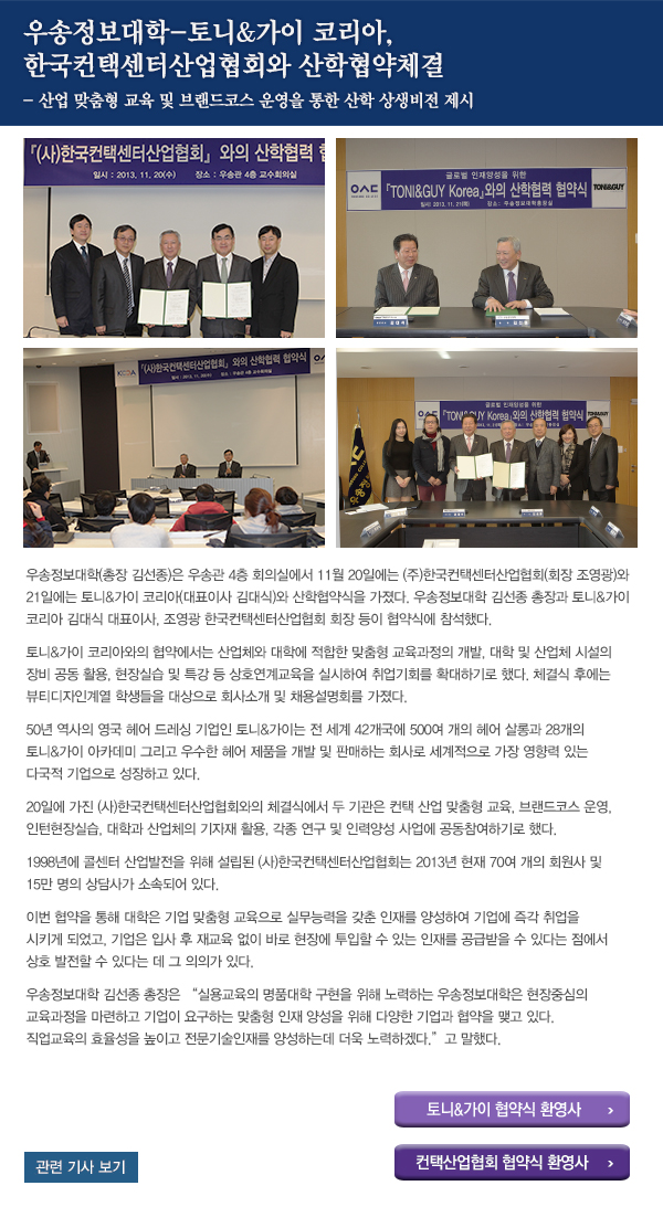 토니&가이 코리아, 한국컨택센터산업협회와 산학협약체결