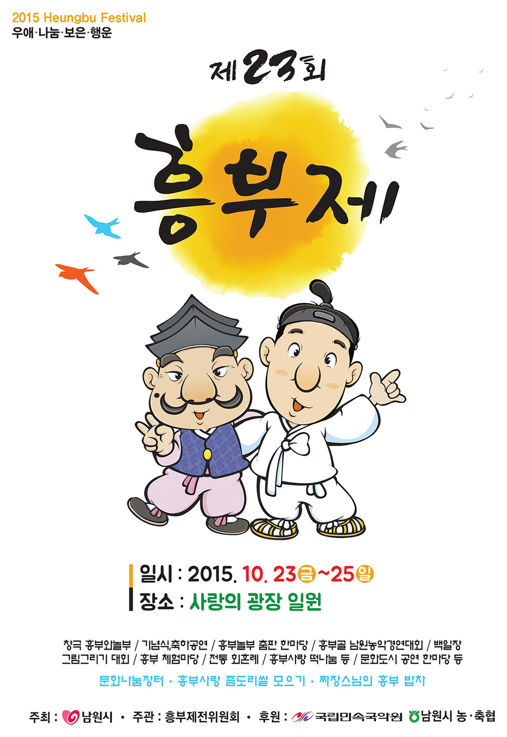 제23회 흥부제 포스터