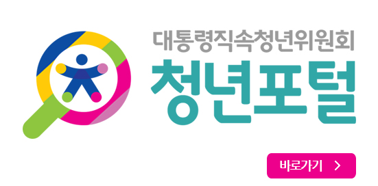 청년포털 홈페이지 연결 배너