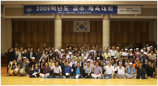 2009학년도 교수 체육대회 개최