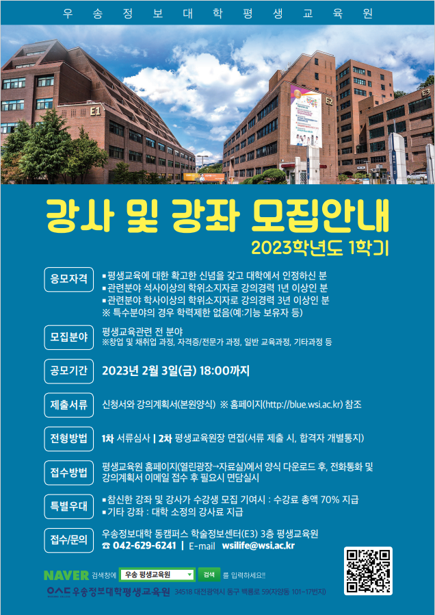 우송정보대학 평생교육원 -  2023년 우수 강사 및 초빙