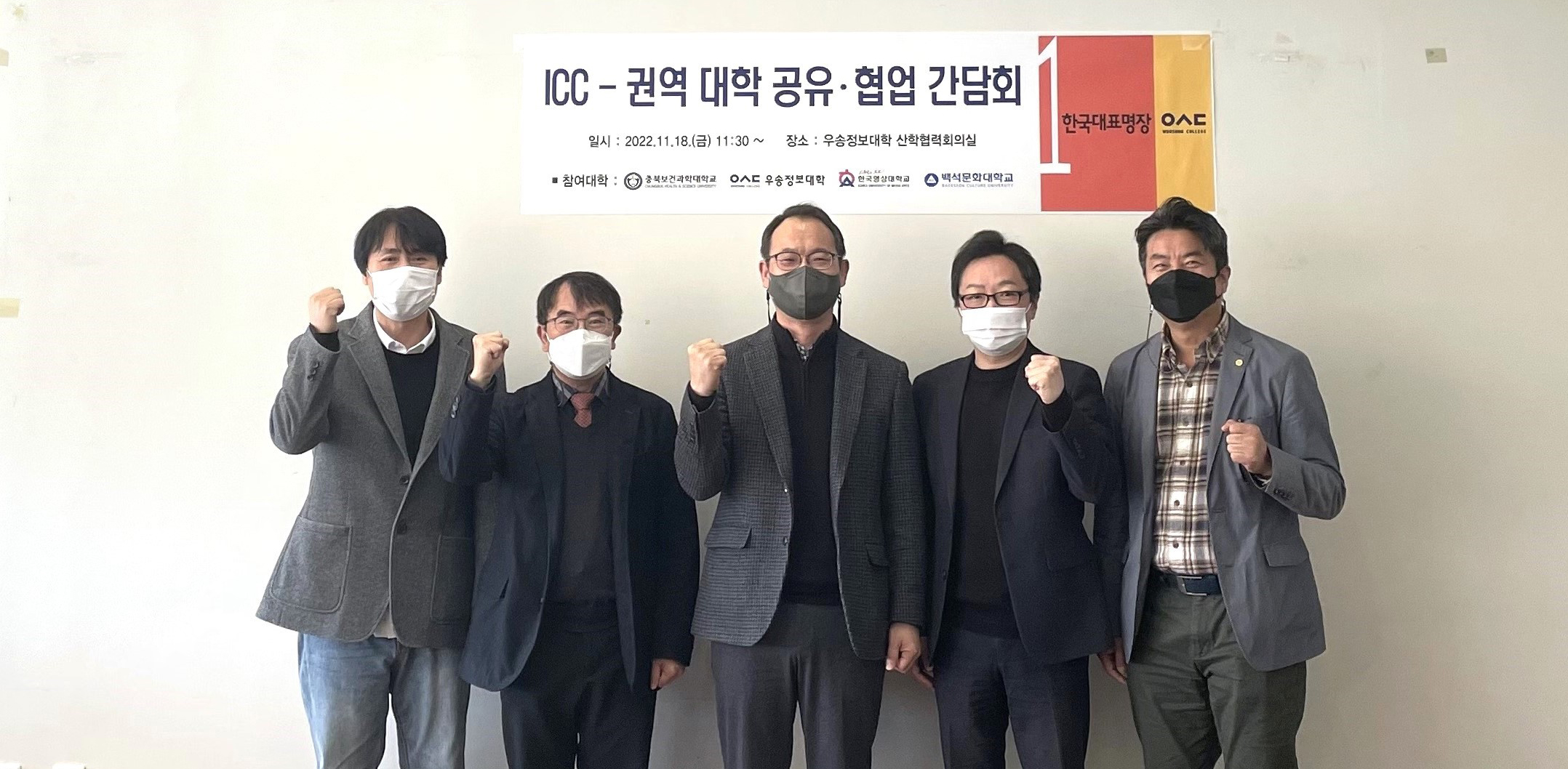 우송정보대-충북보건과학대-한국영상대-백석문화대 “ICC공유·협업 간담회” 개최
