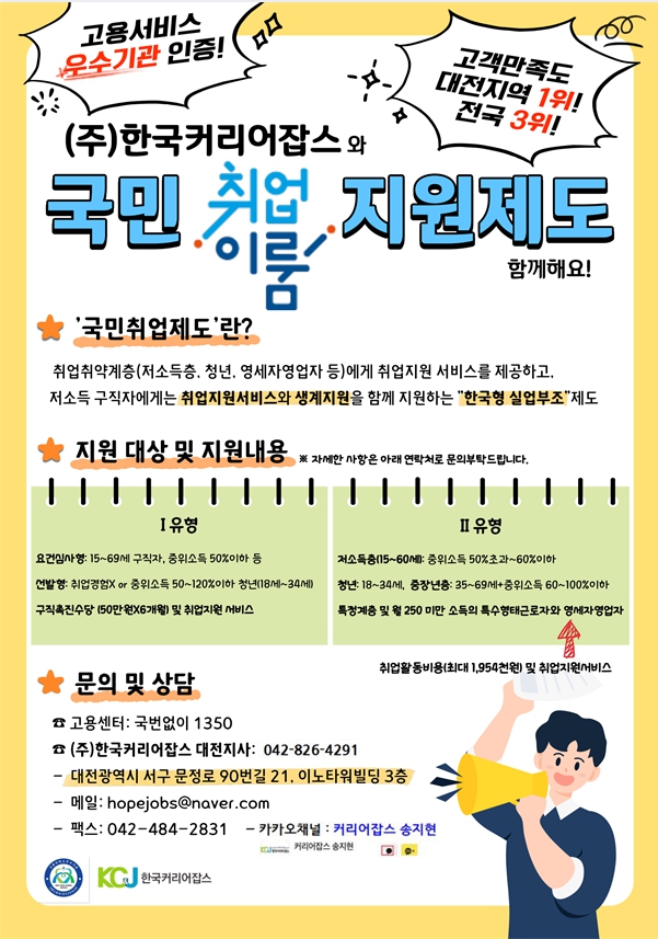 고용서비스 우수기관 인증! 고객만족도 대전지역 1위! 전국 3위! / (주)한국커리어잡스와 국민 취업이룸 지원제도 함께해요! / 