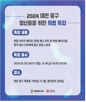 2024 대전 중구 청년들을 위한 취업 특강