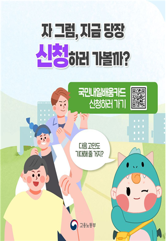 자 그럼, 지금 당장 신청하러 가볼까? / 국민내일배움카드 신청하러 가기  / 다음 고민도 기대해줄 거지? / 고용노동부