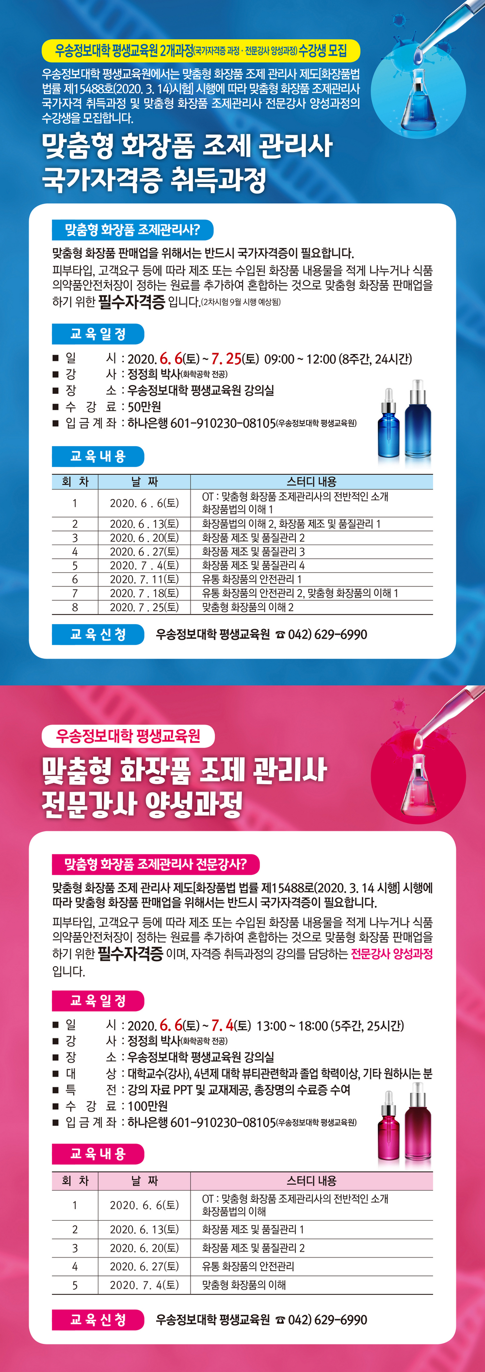 맞춤형 화장품 조제 관리사 국가자격증 취득과정 안내장