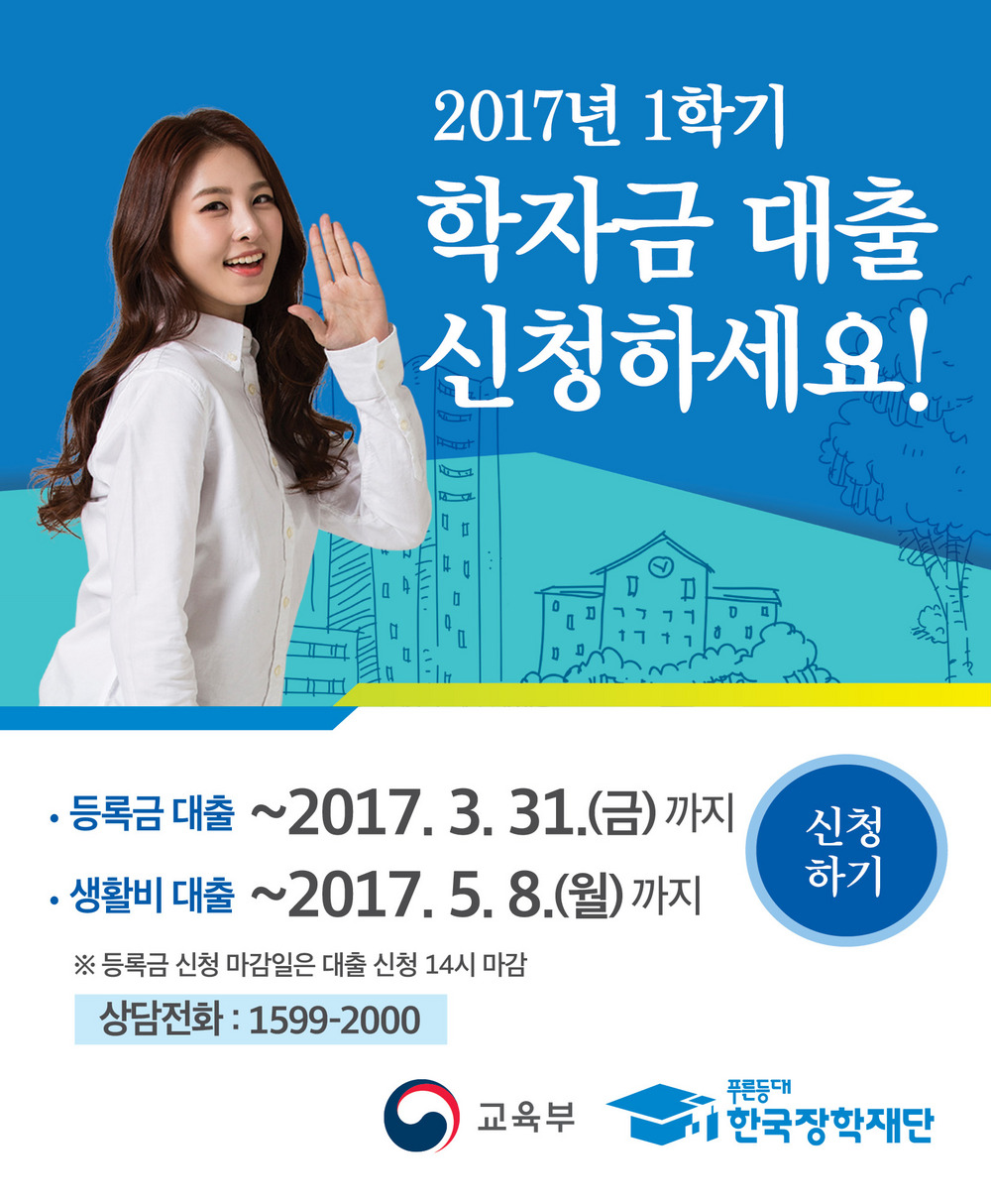 2017﻿﻿년﻿ 1﻿학기 학자금대출 신청안내