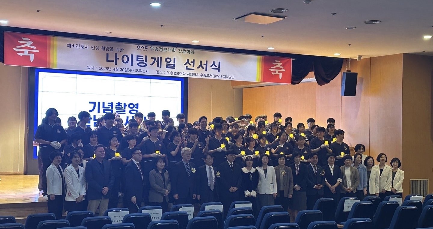 우송정보대학 간호학과, 나이팅게일 선서식 개최