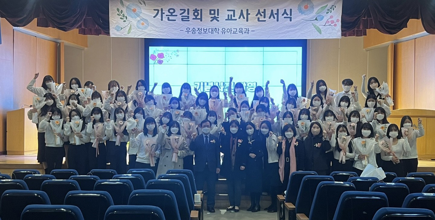 우송정보대학 유아교육과,‘제7회 가온길회 및 교사선서식’개최