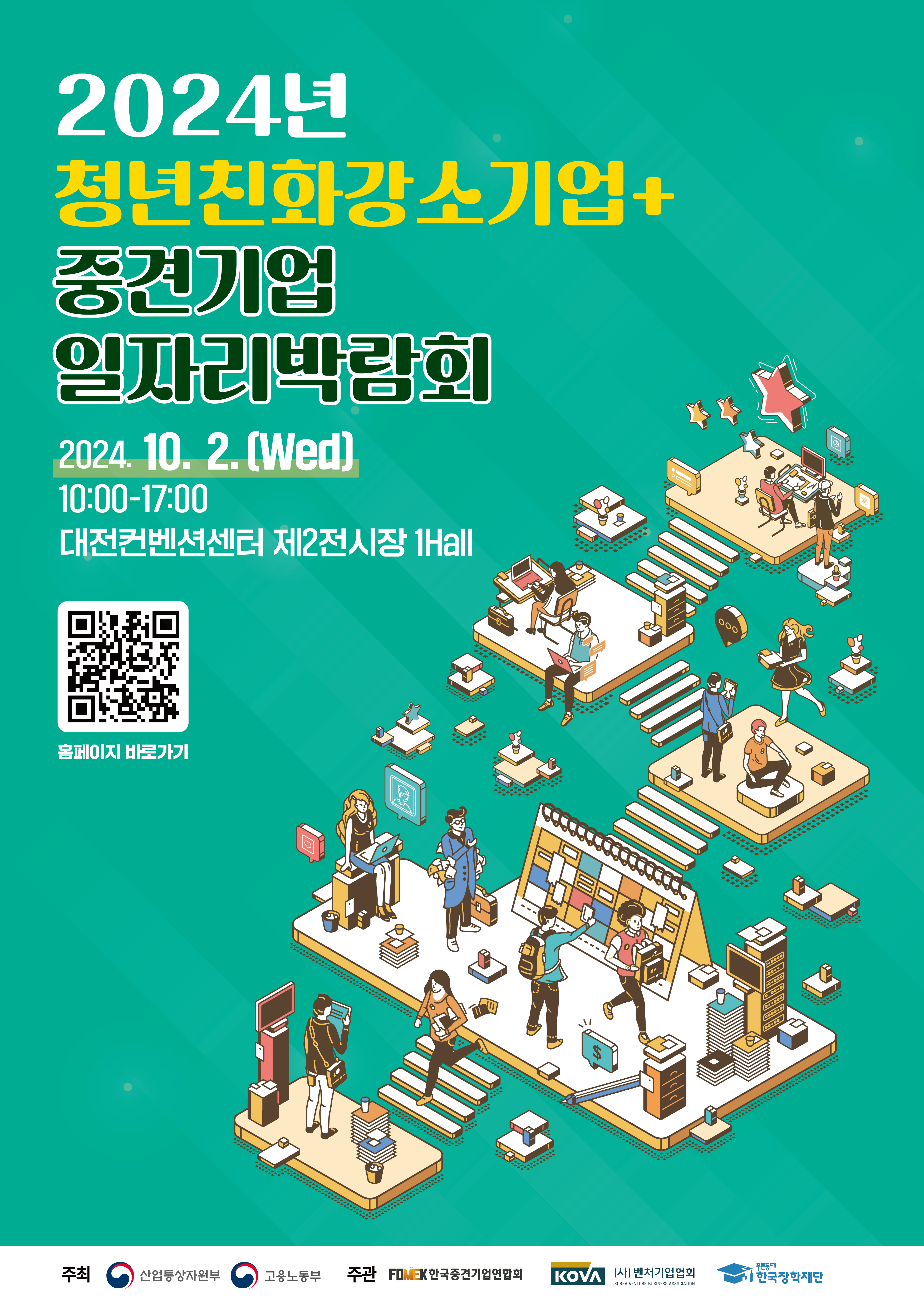 2024년 청년친화강소기업 + 중견기업 일자리박람회 / 2024. 10 .2(Wed) 10:00-17:00 / 대전컨벤션센터 제2전시장 1Hall