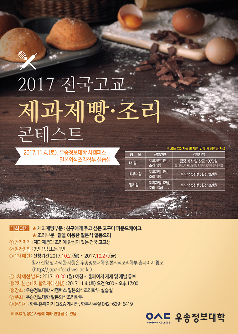2017 전국고교제과제빵조리 콘테스트포스터