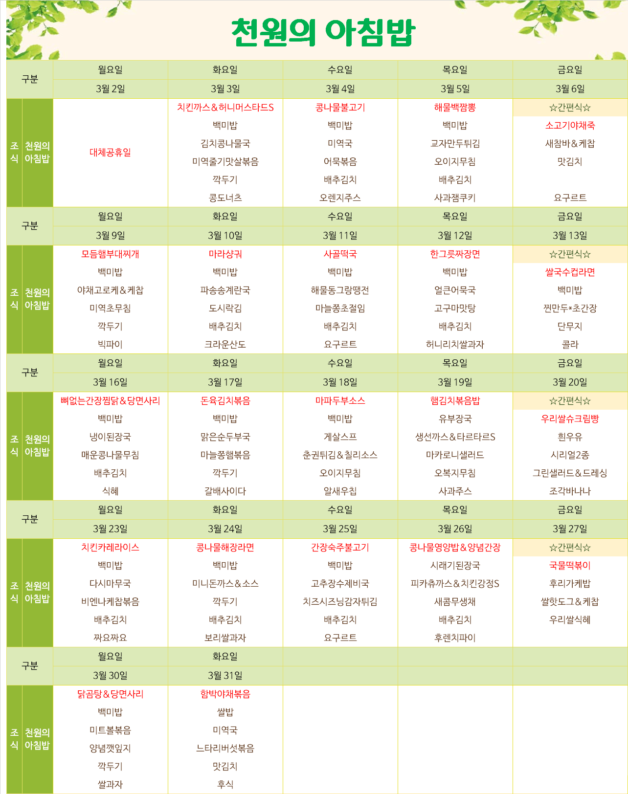 천원의 아침밥 식단 안내