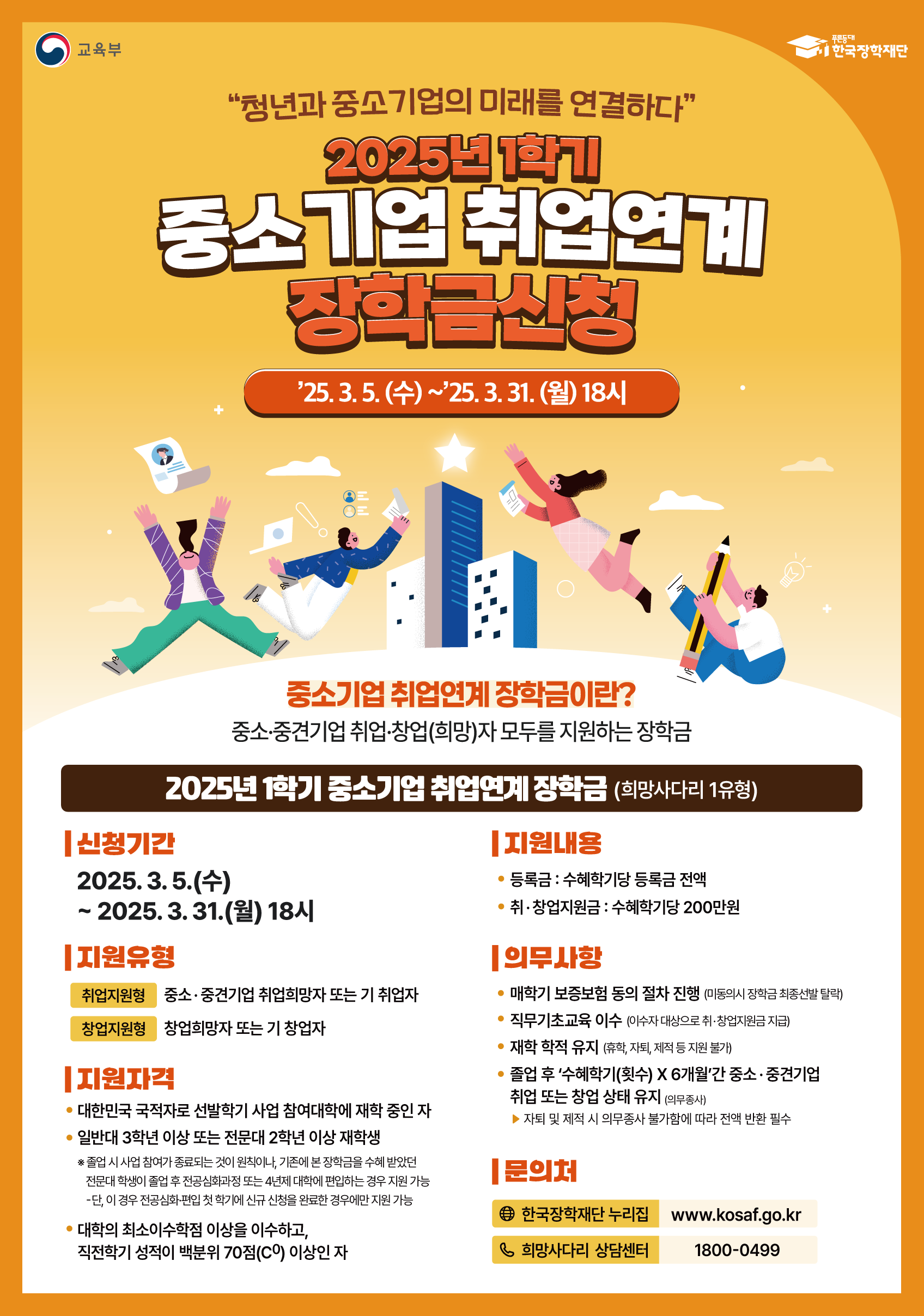 교육부 / 한국장학재단 "청년과 중소기업의 미래를 연결하다" / 2025년 1학기 중소기업 취업연계 장학금신청 / 