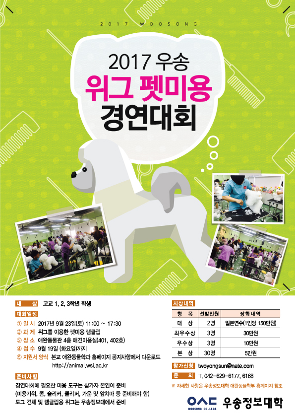 2017 우송 위그 펫미용 경연대회