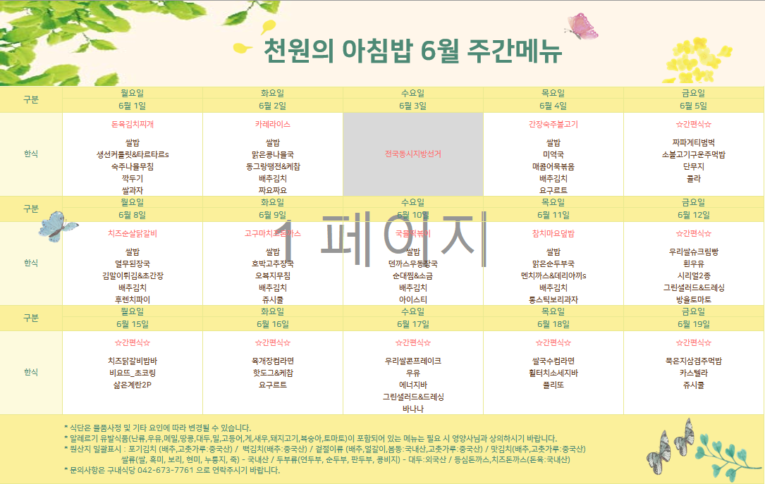 천원의 아침밥 6월 식단표
