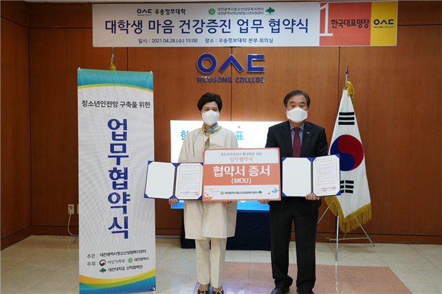 우송정보대학, 대전청소년상담복지센터와 업무협약 체결
