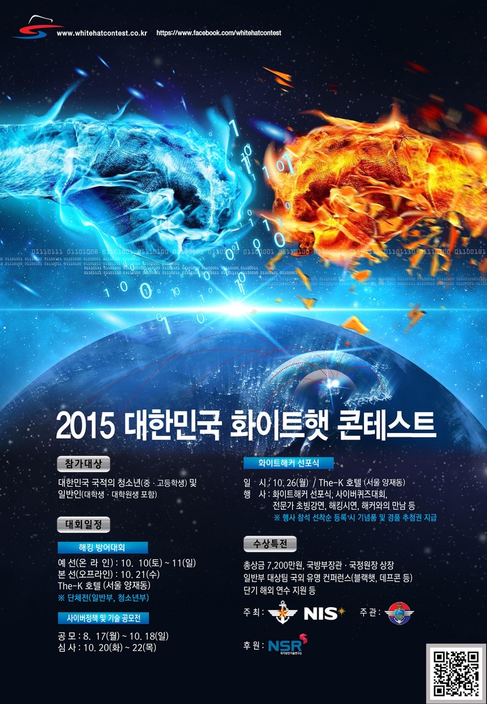 2015 대한민국 화이트햇 콘테스트 포스터