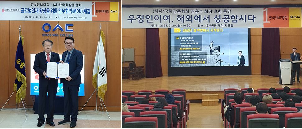 K-뷰티 글로벌인재 양성을 위하여 우송정보대학, 한국화장품협회가 힘 합친다.