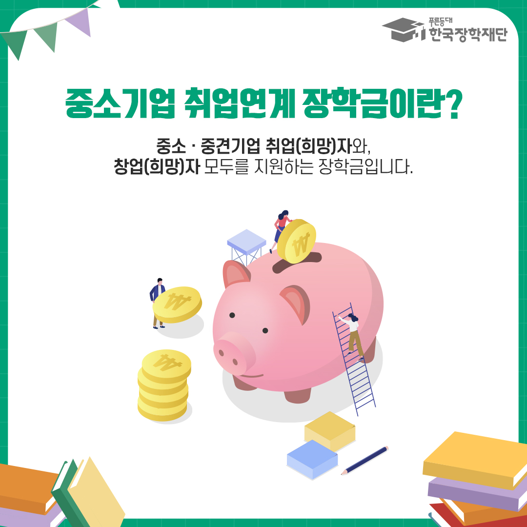 중소기업 취업연계 장학금이란? 중소·중견기업 취업(희망)자와, 창업(희망)자 모두를 지원하는 장학금입니다.