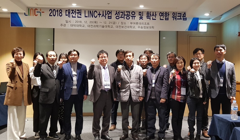 우송정보대학 “2018 대전권 LINC+사업 성과 공유 및 확산 연합 워크샵”실시