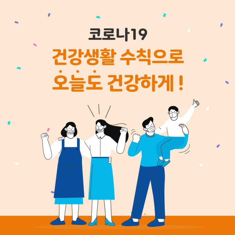 코로나19 건강생활 수칙으로 오늘도 건강하게!