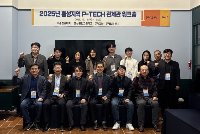 우송정보대학홍성공업고등학교학습기업 “고숙련일학습병행(P-TECH) 워크숍” 개최