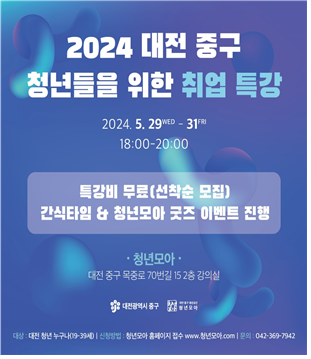 2024 대전 중구 청년들을 위한 취업 특강