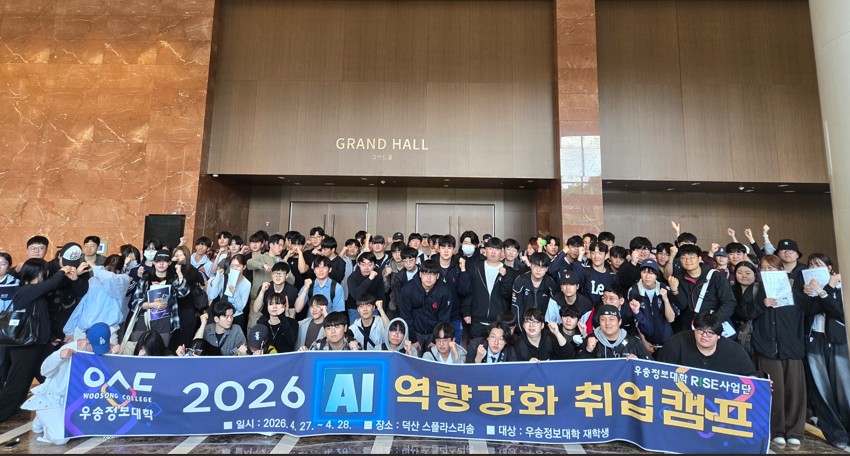 우송정보대, RISE사업단 “2026 AI 취업역량강화 취업캠프” 개최
