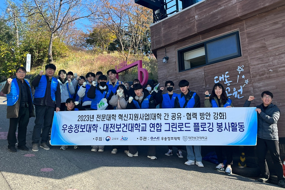 우송정보대학·대전보건대 그린로드 플로깅 봉사활동2