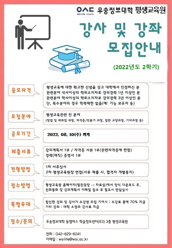 우송정보대학 평생교육원 2022년 2학기 우수 강사 초빙