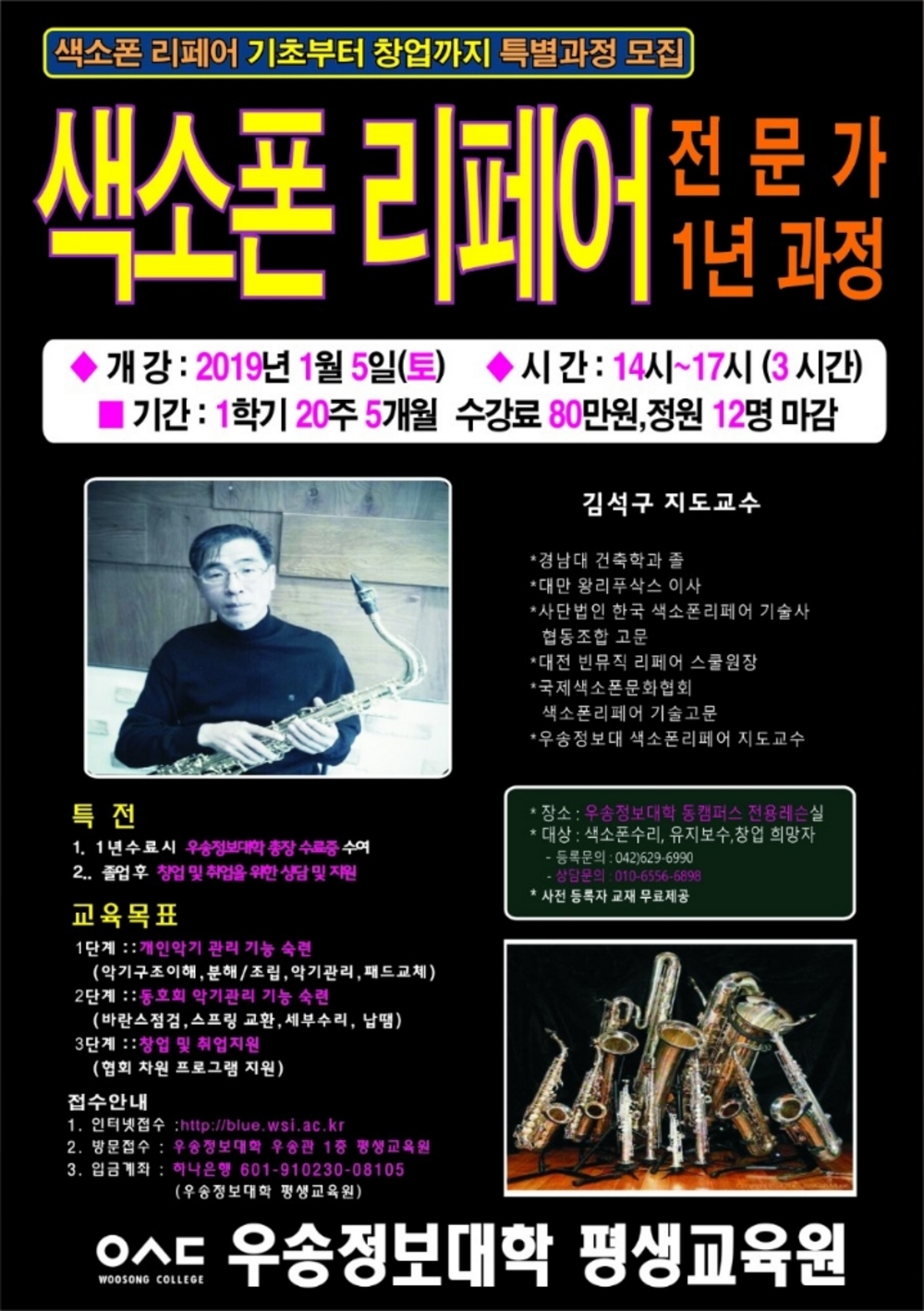 전국최초 색소폰 리페어 전문가 1년과정 개강