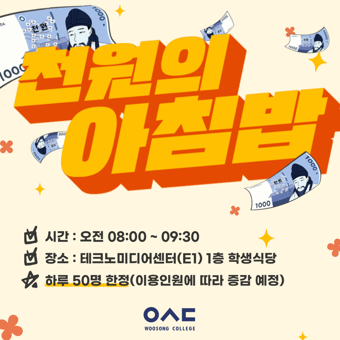 천원의 아침밥 / 시간 : 오전 08:00 ~ 09:30, 장소 : 테크노미디어센터(E1) 1층 학생식당, 하루 50명 한정(이용인원에 따라 증감 예정)