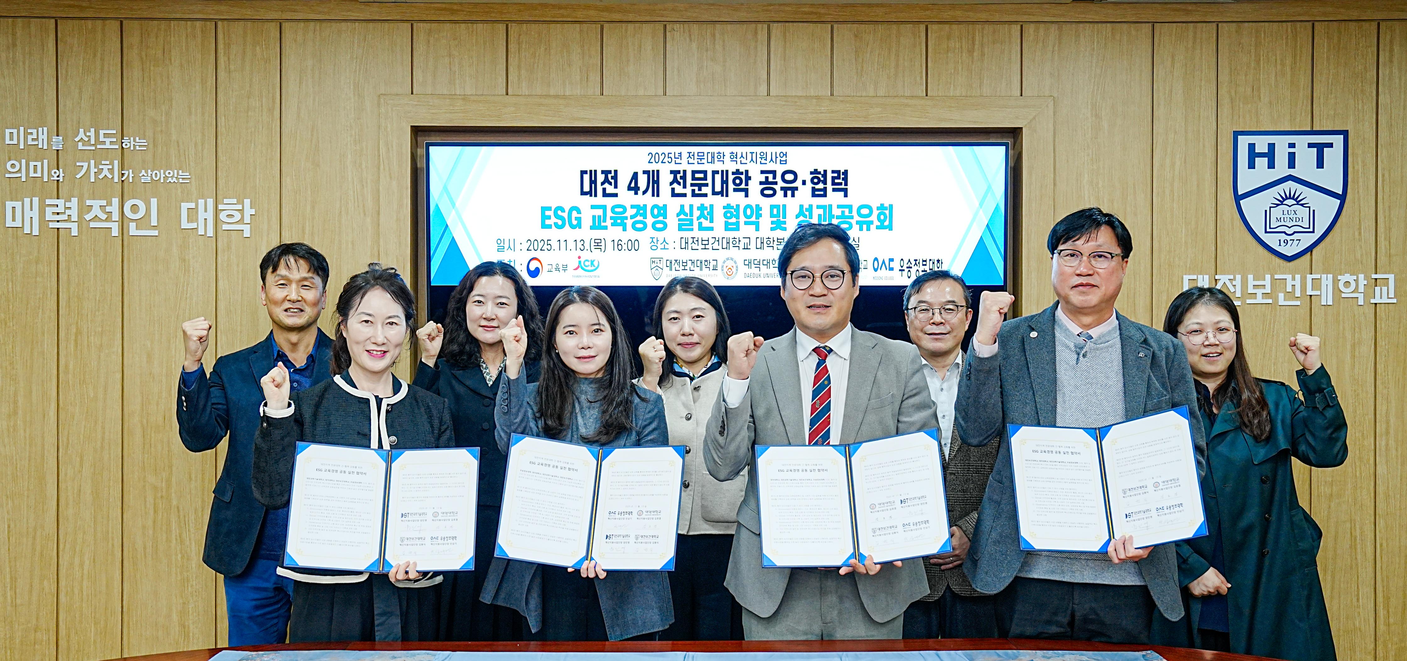 우송정보대학, 대전권 4개 전문대학 간 ESG 교육경영 협약체결 및 성과공유