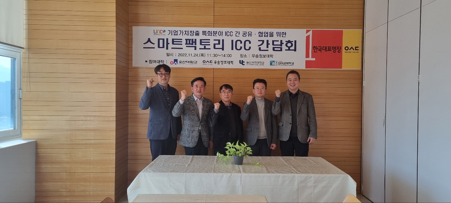 우송정보대-오산대-울산과학대-조선이공대 “ICC 성과 공유·협업 간담회” 개최