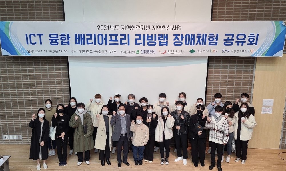 우송정보대-대전대학교 ICT융합 배리어프리 리빙랩 참여학생 장애인식 체험 총평회 개최