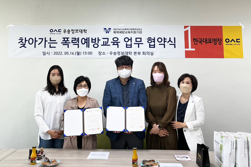 우송정보대학 인권센터, 대전YWCA성폭력가정폭력상담소와 찾아가는 폭력예방교육 업무협약체결