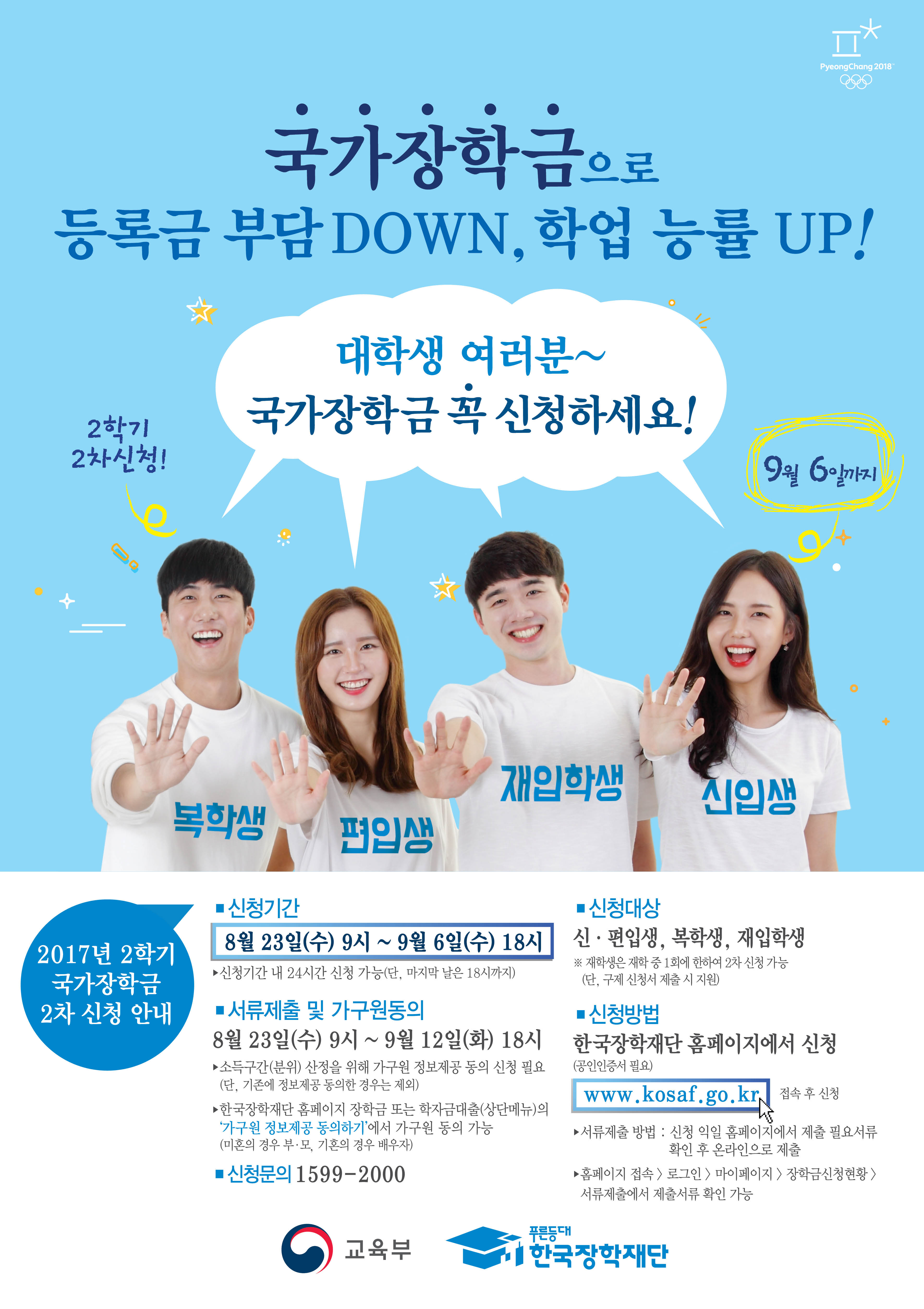 2017년 2학기 국가장학금 2차 신청 안내