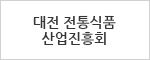 대전 전통식품 산업진흥회