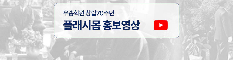 우송학원 창립70주년 플래시몹 홍보영상