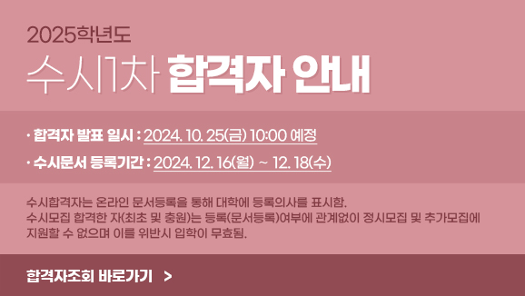 2025학년도 수시1차 합격자 안내 · 합격자 발표 일시 : 2024. 10. 25(금) 10:00 예정 · · 수시문서 등록기간 : 2024. 12. 16(월) ∼ 12. 18(수) ·  수시합격자는 온라인 문서등록을 통해 대학에 등록의사를 표시함. 수시모집 합격한 자(최초 및 충원)는 등록(문서등록)여부에 관계없이 정시모집 및 추가모집에 지원할 수 없으며 이를 위반시 입학이 무효됨. / 합격자조회 바로가기