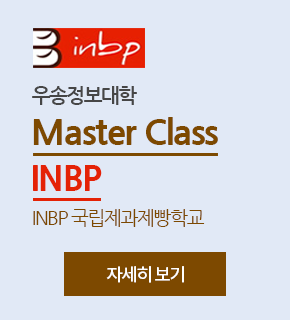 우송정보대학 Master Class INBP, INBP 국립제과제빵학교, 자세히 보기