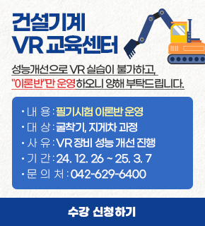 건설기계 VR 교육센터 / 성능개선으로 VR 실습이 불가하고, '이론반'만 운영하오니 양해 부탁드립니다. / *내용 : 필기시험 이론반 운영 *대상 : 굴착기, 지게차 과정 *사유 : VR 장비 성능 개선 진행 *기간 : 2024.12.26 ~  2025.3.7 *문의처 : 042-629-6400, 수강 신청하기