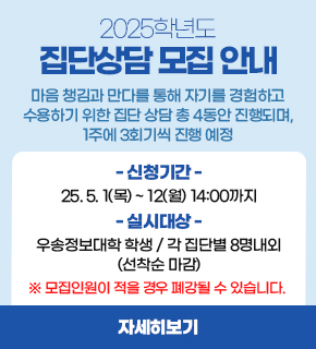 2025학년도 집단상담 모집안내 / 마음 챙김과 만다를 통해 자기를 경험하고 수용하기 위한 집단 상담 총 4동안 진행되며, 1주에 3회기씩 진행 예정 / - 신청기간 -25. 5. 1(목) ~ 12(월) 14:00까지 / - 실시대상 -우송정보대학 학생 / 각 집단별 8명내외(선착순 마감)※ 모집인원이 적을 경우 폐강될 수 있습니다.  / 자세히보기