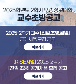 2025학년도 2학기 우송정보대학 교수초빙공고 / 2025-2학기 교수 [전임,초빙,겸임] / 공개채용 모집 공고 / 바로가기 / [RISE사업] 2025-2학기 / [전임,초빙] 공개채용 모집 공고 / 바로가기