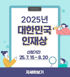 2025 대한민국 인재상 / 신청기간 : 25. 7. 15 ~ 8. 20 / 자세히보기