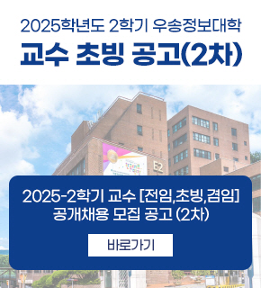 2025-2학기 교수초빙 공고(2차), 2025-2학기 교수 [전임,초빙,겸임] 공개채용 모집 공고(2차) / 자세히보기