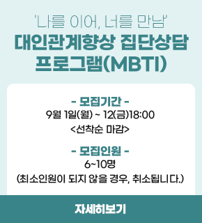 '나를 이어, 너를 만남' 대인관계향상 집단상담 프로그램(MBTI) -모집기간 : 9월 1일(월) ~ 12(금) 18:00 <선착순 마감> -모집인원 : 6~10명(최소인원이 되지 않을 경우, 취소됩니다.) / 자세히보기