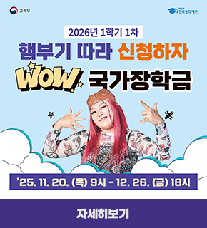 2026년 1학기 1차 햄부기 따라 신청하자 WOW 국가장학금 :  '25.11.20.(목) 9시 - 12.26.(금) 18시,자세히보기