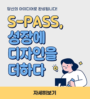 2당신의 아이디어로 완성됩니다! S-PASS, 성장에 디자인을 더하다 / 자세히보기